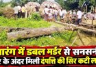 आरंग में डबल मर्डर से सनसनी, घर के अंदर मिली बुजुर्ग दंपत्ति की सिर कटी लाश, दो दिन पुराने शवों में पड़े कीड़े, मौके पर पहुंची डॉग स्क्वायड और एफएसएल टीम