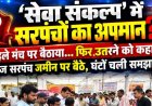 सरकारी योजनाओं और जनसेवा के मंच पर सम्मान का उठ रहे सवाल, सरपंचों को नीचे उतारा तो जमीन पर बैठकर जताया गुस्सा!, घटना को बताया निंदनीय