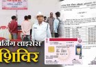 जनता की सुविधा के लिए जिले के चार प्रमुख थानों में दो दिवसीय विशेष लर्निंग लाइसेंस शिविर का आयोजन, कल 10 अक्टूबर सुबह से होगा प्रारंभ, जानिए डिटेल