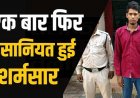 घर से अचानक नाबालिग लापता, मचा हड़कंप, रायपुर के किराये के मकान में मिली लड़की, शादी का झांसा देकर बच्ची से दुष्कर्म, आरोपी ठाकुर राम गिरफ्तार