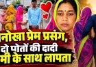 रिश्तों को किया शर्मसार : महिला का खुद से 5 साल छोटे युवक से हो गया प्यार, दो बच्चों की दादी बहुओं के जेवर लेकर बॉयफ्रेंड संग फरार!, पति परेशान