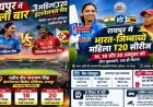 रायपुर में 16, 18 और 20 अक्टूबर को भारत-जिम्बाब्वे महिला T20 मैचों की धूम, 250 रुपये से टिकट शुरू, बुकिंग से एंट्री तक इन बातों का क्रिकेट प्रेमी रखें ध्यान