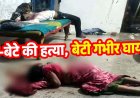 डबल मर्डर की सनसनीखेज वारदात, घर में घुसकर मां-बेटे की हत्या, गंभीर बेटी रायपुर रेफर, दहशत का माहौल, पारिवारिक रंजिश की आशंका, जांच में जुटी पुलिस