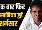 प्रभारी प्राचार्य की शर्मनाक हरकत, स्टाफ को छुट्टी देकर ऑफिस में बुलाया, फिर 9वीं की छात्रा से छेड़छाड़, मामला दबाने दी धमकी, मां ने प्रिंसिपल को मारे थप्पड़