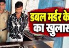 जादू-टोने के शक में दंपती की हत्या, मां की मौत का बदला लेने टंगिया-हंसिया से हमला कर उतारा मौत के घाट. जेवरात लूटकर फरार, आरोपी प्रमोद गिरफ्तार
