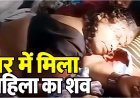 पड़ोसियों ने घर में देखा खौफनाक मंजर, बिस्तर पर मिली महिला की खून से लथपथ लाश, घर में पसरा सन्नाटा, पति गायब, मर्डर की गुत्थी सुलझाने में जुटी पुलिस