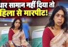 उधारी में सामान देने से किया इनकार तो भड़का युवक, महिला दुकानदार की जमकर पिटाई, अस्पताल में भर्ती, बेटे ने दर्ज कराई रिपोर्ट, आरोपी शिव जी गिरफ्तार