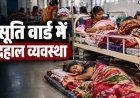 मेकाहारा प्रसूति वार्ड में एक बेड पर दो प्रसूताएं, फर्श पर भी लेटे मरीज, इधर आयुष्मान कार्ड से 66 हजार के क्लेम के बाद मरीज से 60 हजार नकद लेने का आरोप