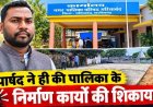 भाजपा पार्षद ने 37.19 लाख के 5 निर्माण कार्यों पर उठाए सवाल, कलेक्टर जनदर्शन में शिकायत, जांच के आदेश से मचा हड़कंप, अपनी ही नगर सरकार की खोली पोल!
