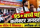 सीएम पोर्टल की शिकायत से जनदर्शन तक पहुंचा मामला, 95 से ज्यादा बच्चे पहुंचे कलेक्ट्रेट कार्यालय, अधीक्षक नरेंद्र सोनवानी पर फिर उठे सवाल