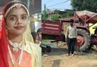 स्कूल की पैरेंट्स मीटिंग से पिता संग लौट रही स्कूली छात्रा को ट्रैक्टर ने कुचला, सिर पर चढ़ा गाड़ी का पहिया, मौके पर मासूम बच्ची ने तोड़ा दम
