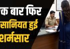 महिला ने पति, दो जेठ और 2 देवरों पर लगाया दुष्कर्म और कमरे में बंद कर प्रताड़ना का गंभीर आरोप, युवती ने बताया 7 साल का दर्द, जांच में जुटी पुलिस