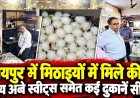 रायपुर में त्योहारी सीजन के दौरान मिठाइयों में मिले कीड़े, स्टोरेज में मिली भारी गंदगी, जय अंबे स्वीट्स, जनता स्वीट्स और स्वीट हार्ट सील