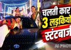 चलती कार के बोनट पर लेटी, दरवाजों पर लटकीं लड़कियां, गरबा ड्रेस में वीडियो शूट कर किया वायरल, कैप्शन लिखा- घर में गाली खाने का जिगरा रखो