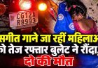 ठाकुर देवता स्थल की तरफ जसगीत गाने जा रही देवरानी-जेठानी को तेज रफ्तार बुलेट ने कुचला, मची अफरा-तफरी, दोनों महिलाओं की दर्दनाक मौत