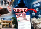मोबाइल गुम होते ही 1.12 करोड़ का ट्रांजेक्शन, स्कूल के खाते का साइबर ठगी में इस्तेमाल, सिम और बैंक खाते की सुरक्षा को लेकर सतर्क रहना जरुरी