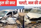 अनियंत्रित होकर पलटी तेज रफ्तार कार, दर्दनाक सड़क हादसे में नन की मौके पर ही मौत, चार ननों की हालत नाजुक, अस्पताल में चल रहा इलाज