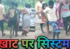 प्रसव पीड़ा से कराहती महिला को नहीं मिली 102 की सुविधा, परिजनों ने खाट पर लादकर 3 KM पैदल तय किया रास्ता, विकास के दावों के खुल रही पोल!