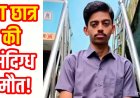 19 वर्षीय ITI छात्र की संदिग्ध परिस्थितियों में मौत, परिजन करते रहे कॉल, नहीं उठा फोन, घर पहुंचे तो फंदे पर लटका मिला बेटा, परिवार में शोक का माहौल