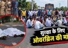 तेज रफ्तार कार ने मारी जोरदार टक्कर, दो युवकों की दर्दनाक मौत, सड़क पर उतरे ग्रामीण, ग्रामीणों ने चक्काजाम कर उठाई ओवरब्रिज की मांग