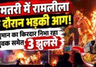 दशहरा कार्यक्रमों के रामलीला के दौरान हादसे, कहीं मंच पर गिरा जलता रॉकेट, तो इधर भीड़ में फूटे पटाखे, हनुमान बने युवक समेत 3 झुलसे, इलाज जारी
