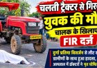 राजिम में चलती ट्रैक्टर से गिरकर दुर्गा प्रतिमा विसर्जन कर गांव लौट रहे युवक की दर्दनाक मौत, चालक के खिलाफ FIR दर्ज, जांच में जुटी पुलिस