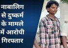 इंस्टाग्राम पर दोस्ती कर नाबालिग लड़की को बहला-फुसलाकर ले गया अपने गांव, 7 दिन तक किया दुष्कर्म, आरोपी धनेश्वर गिरफ्तार, पीड़िता सकुशल बरामद