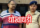 बिल्डर के नाम से फर्जी NOC बनाकर साइन, 28 लाख रुपए में बेच दी 2 दुकानें, अजय चौहान का सगा भाई संजय ठगी केस में गिरफ्तार