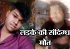 तालाब में मिला लापता 16 वर्षीय नाबालिग लड़के का शव, सिर पर चोट के निशान, गांव में मचा हड़कंप, जांच में जुटी पुलिस पोस्टमार्टम रिपोर्ट का इंतजार