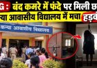 कन्या आवासीय विद्यालय का बंद कमरा खोलते ही मचा हड़कंप, सीलिंग फैन से लटकी मिली 12वीं की आदिवासी छात्रा, जांच में जुटी पुलिस