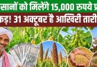 छत्तीसगढ़ के किसानों को धान के स्थान पर अन्य खरीफ फसल लगाने पर मिलेगा 15 हजार रुपये प्रति एकड़!, 31 अक्टूबर तक होगा पंजीयन