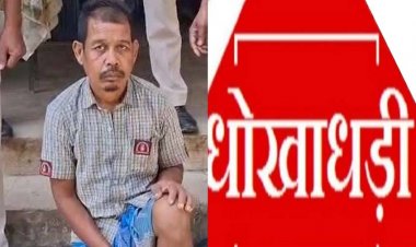 10 हजार रूपये की लालच में धोखाधड़ी, पण्डो जनजाति की जमीन फर्जी तरीके से गैर-आदिवासी के नाम बेचने वाले फरार आरोपी सुखन गिरफ्तार