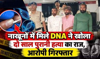 नाखूनों में मिले DNA ने खोला महिला की हत्या का राज, दो साल बाद खदान में डकैती का मास्टरमाइंड समेत तीन आरोपी गिरफ्तार होकर पहुंचे जेल