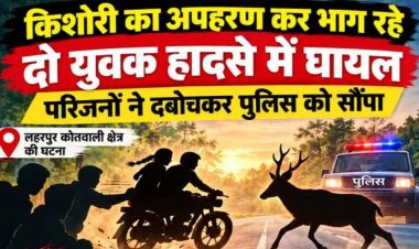 जंगली जानवर से टकराई तेज रफ्तार बाइक, नाबालिग लड़की का अपहरण कर भाग रहे दो युवक हादसे में घायल, परिजनों ने दबोचकर पुलिस को सौंपा