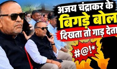 कुरुद विधायक अजय चंद्राकर के बिगड़े बोल, अधिकारी को दी धमकी-‘दिखता तो गाड़ देता’, वीडियो वायरल, कांग्रेस जिलाध्यक्ष बोले- हमेशा रहे हैं अर्मायदित