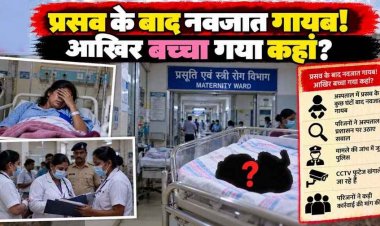 हैरान करने वाला मामला आया सामने, घर में प्रसव के बाद नवजात लापता, प्रसूता को बेहोश करने का आरोप, दो महिलाओं पर उठे सवाल, जांच जुटी पुलिस