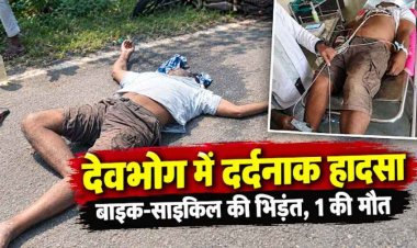 देवभोग में तेज रफ्तार का कहर, बाइक ने साइकिल सवार को मारी जोरदार टक्कर, एक की मौत, दूसरा साथी जिंदगी और मौत के बीच लड़ रहा जंग