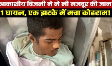 निर्माणाधीन मकान पर काम के दौरान गिरी आसमानी बिजली, मची अफरा-तफरी, एक मजदूर की मौत, दूसरा गंभीर रूप से झुलसा, घायल युवक का इलाज जारी