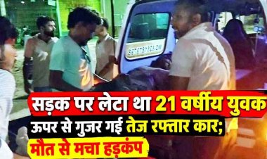 सड़क पर लेटे युवक को कार ने 12-फीट तक घसीटा, चेहरा बुरी तरह कुचला, हाथ मुड़ा, अस्पताल में तोड़ा दम, ड्राइवर की तलाश जारी, हादसा CCTV में कैद