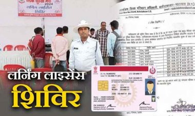 जनता की सुविधा के लिए जिले के चार प्रमुख थानों में दो दिवसीय विशेष लर्निंग लाइसेंस शिविर का आयोजन, कल 10 अक्टूबर सुबह से होगा प्रारंभ, जानिए डिटेल