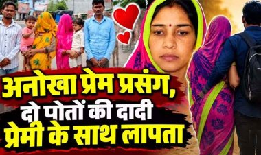 रिश्तों को किया शर्मसार : महिला का खुद से 5 साल छोटे युवक से हो गया प्यार, दो बच्चों की दादी बहुओं के जेवर लेकर बॉयफ्रेंड संग फरार!, पति परेशान