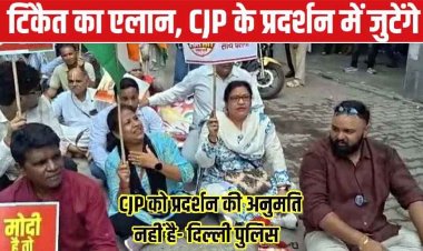 आज CJP का दिल्ली में प्रदर्शन, इतिहास में पहली बार 57 मेट्रो स्टेशन बंद, कई ट्रेनें रद्द, 43000 बल तैनात, इंटरनेट बंद, राकेश टिकैत ने छात्रों को दिया समर्थन