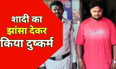 रायपुर में शादी का झांसा देकर युवती से जबरन बनाया शारीरिक संबंध, पुलिस ने 22 वर्षीय आरोपी लिंगराज को गिरफ्तार कर भेजा सलाखों के पीछे