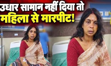 उधारी में सामान देने से किया इनकार तो भड़का युवक, महिला दुकानदार की जमकर पिटाई, अस्पताल में भर्ती, बेटे ने दर्ज कराई रिपोर्ट, आरोपी शिव जी गिरफ्तार