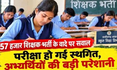 संलग्नीकरण व्यवस्था समाप्ति के बाद भी शिक्षकों की समस्या बरकरार, 57 हजार शिक्षक पदों के वादे का क्या हुआ? 5 हजार पोस्ट की भर्ती भी स्थगित