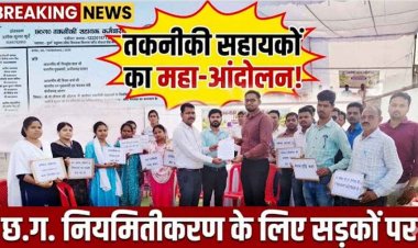 गरियाबंद में तकनीकी सहायकों का नियमितीकरण और स्थायीकरण की मांग पर हल्लाबोल, दो दिन जिला स्तर पर हड़ताल, फिर रायपुर में प्रदेशव्यापी रैली