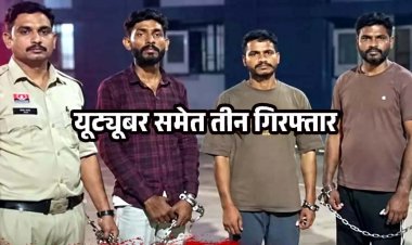 वीडियो वायरल करने की धमकी देकर टीचर से मांगे 10 हजार, अग्रिम जमानत याचिका खारिज होने के बाद एक्शन, यूट्यूबर समेत 3 आरोपी गिरफ्तार