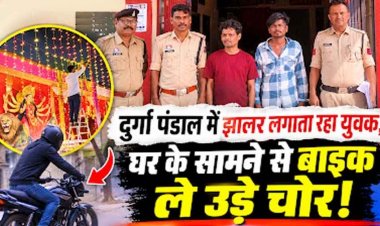 दुर्गा पंडाल में झालर लगाता रहा युवक, घर के सामने से बाइक ले उड़े चोर, कोतवाली पुलिस ने दो आरोपियों को गिरफ्तार कर भेजा जेल