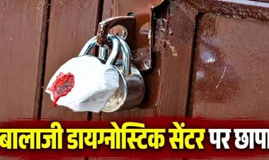 रेडियोलॉजिस्ट नहीं, दस्तावेजों में भी खामियां!, बालाजी डायग्नोस्टिक सेंटर का सोनोग्राफी सेंटर सील. पीसीपीएनडीटी एक्ट के तहत बड़ी कार्यवाही