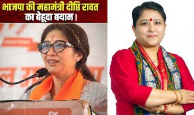 'महिलाओं की संख्या अधिक इसलिए अपराध भी अधिक', भाजपा महामंत्री दीप्ति रावत के बयान पर भारी विवाद, महिला-विरोधी मानसिकता" का प्रमाण!